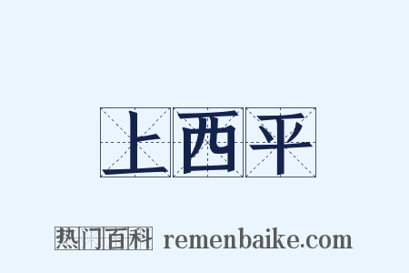 上西平是什么意思的图片